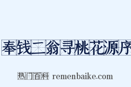 奉钱二翁寻桃花源序是什么意思的图片